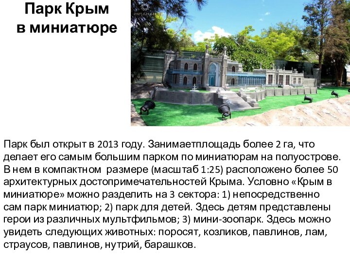 Парк Крым  в миниатюре Парк был открыт в 2013 году. Занимаетплощадь более 2 га,