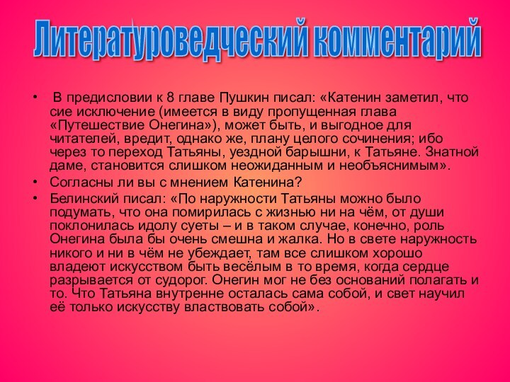 В предисловии к 8 главе Пушкин писал: «Катенин заметил, что сие исключение (имеется в