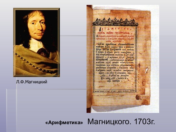 «Арифметика» Магницкого. 1703г.Л.Ф.Магницкий