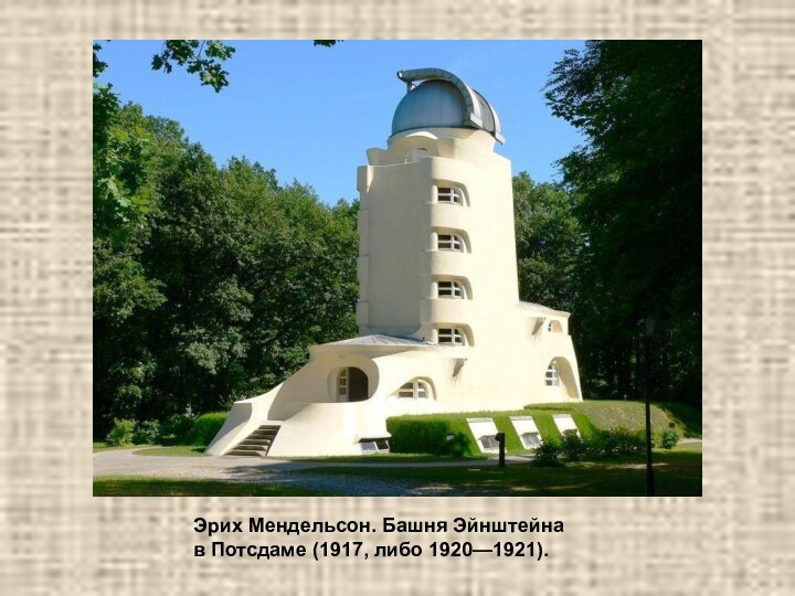 Эрих Мендельсон. Башня Эйнштейна в Потсдаме (1917, либо 1920—1921).