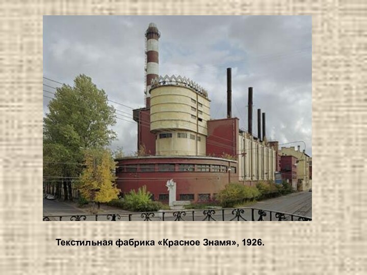 Текстильная фабрика «Красное Знамя», 1926.