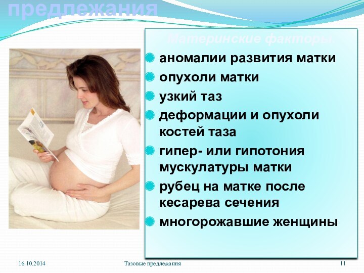 Этиология тазового предлежания   Материнские факторы. аномалии развития матки опухоли матки  узкий таз