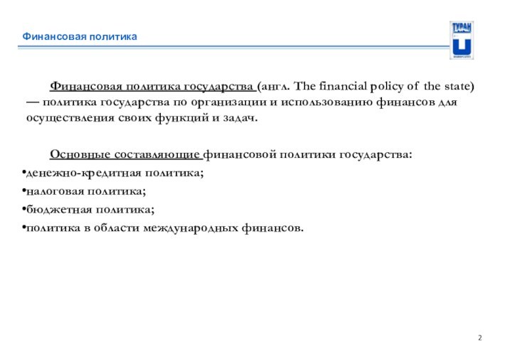 Финансовая политика 	Финансовая политика государства (англ. The financial policy of the state) — политика государства
