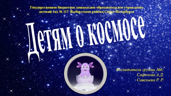 Детям о космосе Государственное бюджетное дошкольное образовательное учреждение детский сад № 117 Выборгского района Санкт-Петербурга