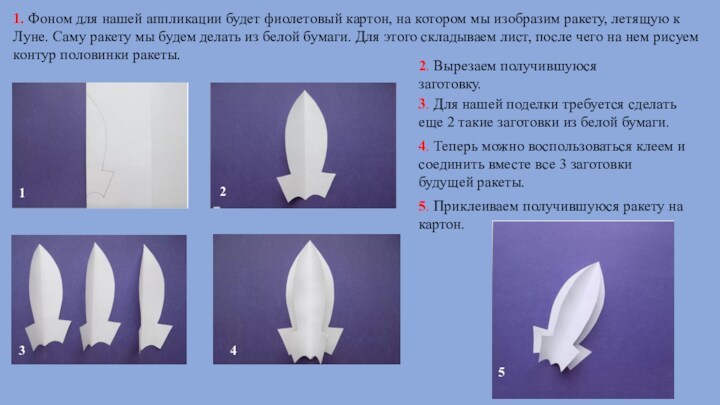 1. Фоном для нашей аппликации будет фиолетовый картон, на котором мы изобразим ракету, летящую к
