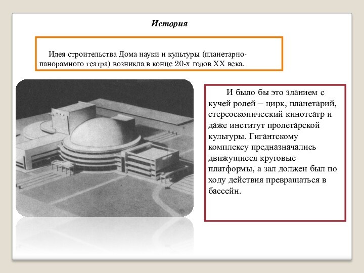 Идея строительства Дома науки и культуры (планетарно-панорамного театра) возникла в конце 20-х годов ХХ