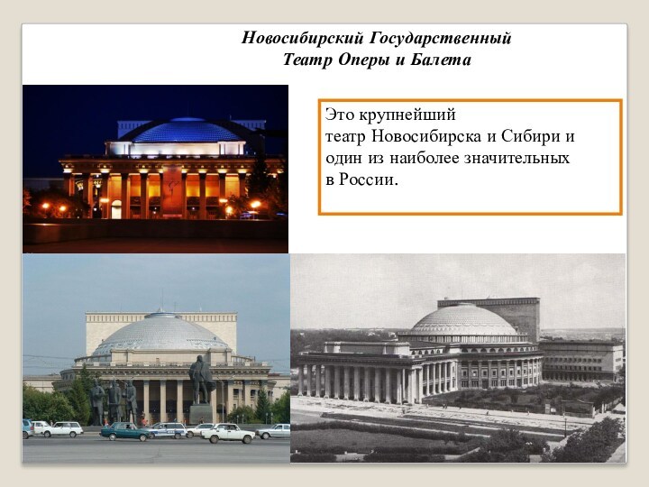 Новосибирский Государственный  Театр Оперы и Балета Это крупнейший театр Новосибирска и Сибири и один из наиболее значительных в России.