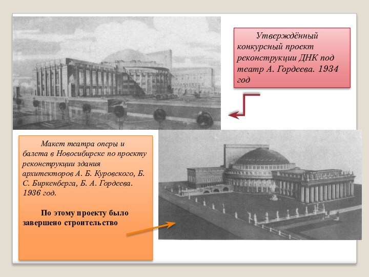 Утверждённый конкурсный проект реконструкции ДНК под театр А. Гордеева. 1934 год 	Макет театра оперы и