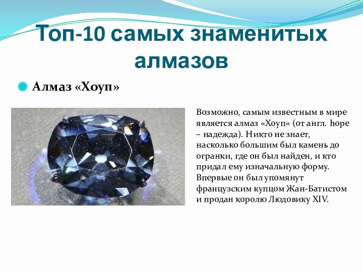 Топ-10 самых знаменитых алмазовАлмаз «Хоуп»Возможно, самым известным в мире является алмаз «Хоуп» (от англ.