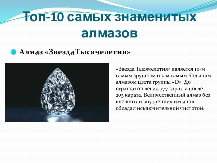Топ-10 самых знаменитых алмазов Алмаз «Звезда Тысячелетия»  «Звезда Тысячелетия» является 10-м самым крупным и