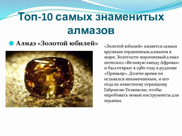 Топ-10 самых знаменитых алмазовАлмаз «Золотой юбилей»«Золотой юбилей» является самым крупным ограненным алмазом в мире. Золотисто-коричневый