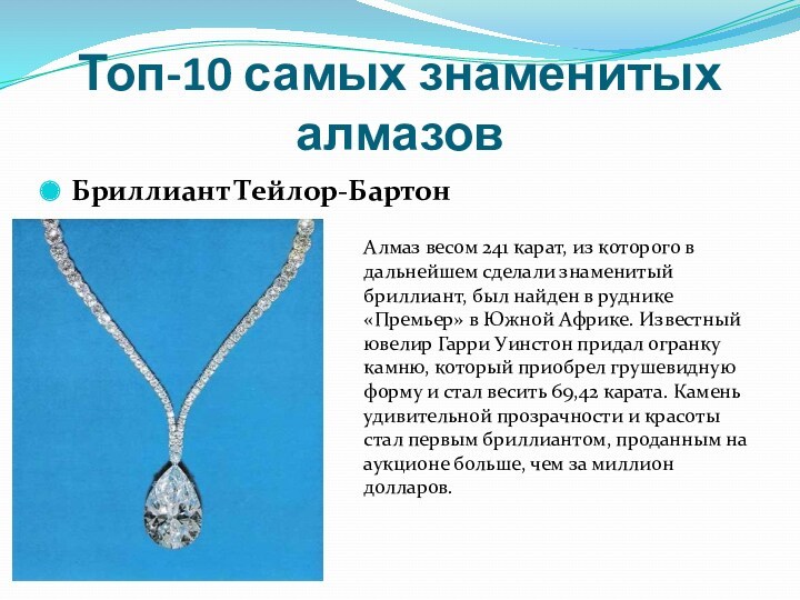 Топ-10 самых знаменитых алмазовБриллиант Тейлор-БартонАлмаз весом 241 карат, из которого в дальнейшем сделали знаменитый бриллиант,