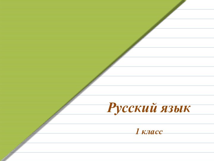 Русский язык  1 класс    Д И Б В Ж Е
