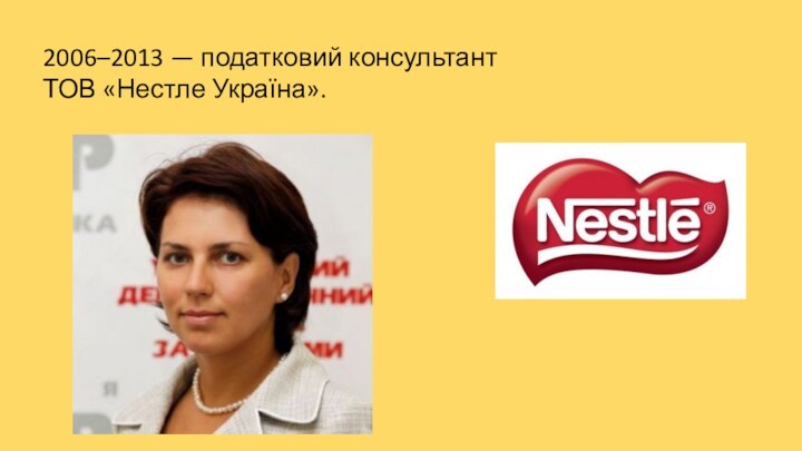 2006–2013 — податковий консультант ТОВ «Нестле Україна».