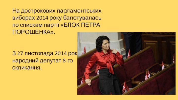 На дострокових парламентських виборах 2014 року балотувалась по спискам партії «БЛОК ПЕТРА ПОРОШЕНКА». З 27