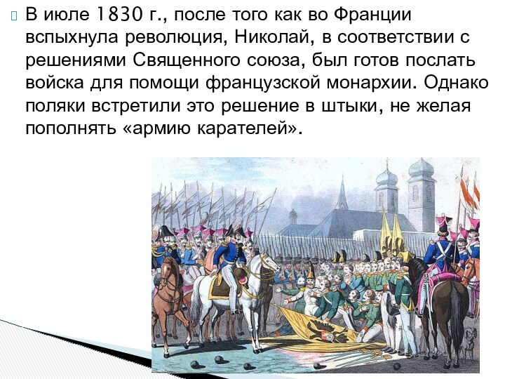В июле 1830 г., после того как во Франции вспыхнула революция, Николай, в соответствии с