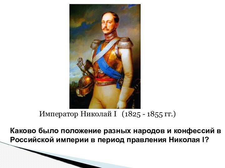 Каково было положение разных народов и конфессий в Российской империи в период правления Николая I?Император