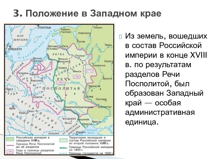Из земель, вошедших в состав Российской империи в конце XVIII в. по результатам разделов Речи