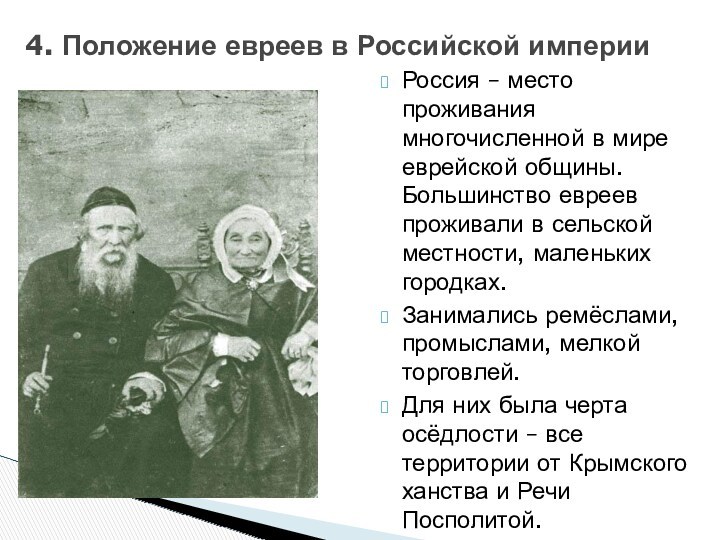 Россия – место проживания многочисленной в мире еврейской общины. Большинство евреев проживали в сельской местности,