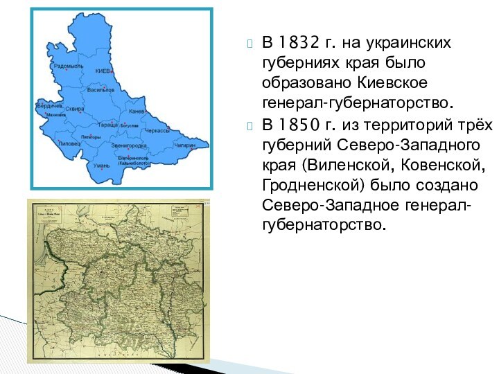 В 1832 г. на украинских губерниях края было образовано Киевское генерал-губернаторство.В 1850 г. из территорий