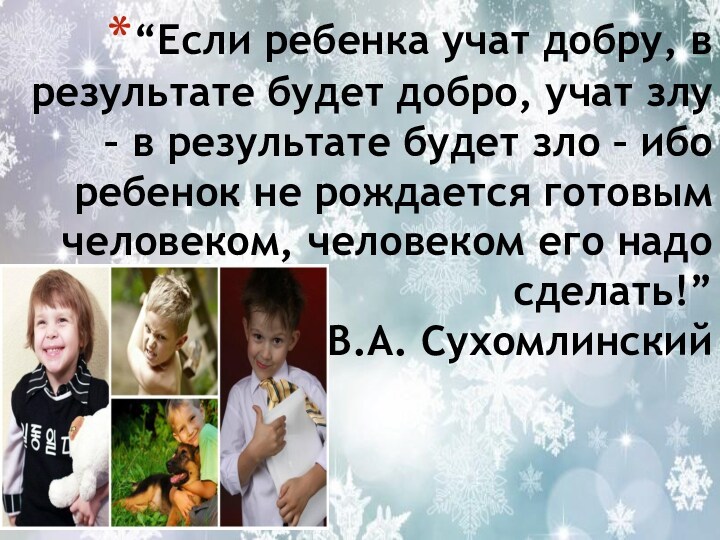 “Если ребенка учат добру, в результате будет добро, учат злу – в результате будет зло