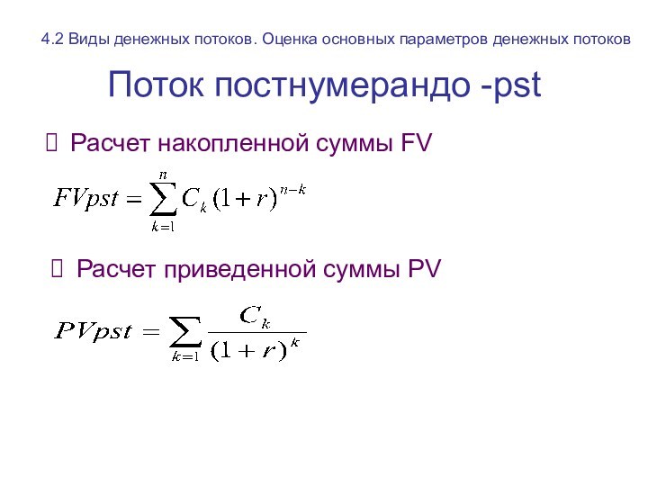 Поток постнумерандо -pst Расчет накопленной суммы FV  Расчет приведенной суммы PV  4.2 Виды