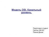 Модель OSI. Канальный уровень