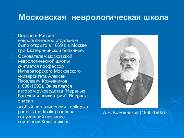 Московская неврологическая школа Первое в России неврологическое отделение было открыто в 1869 г. в Москве
