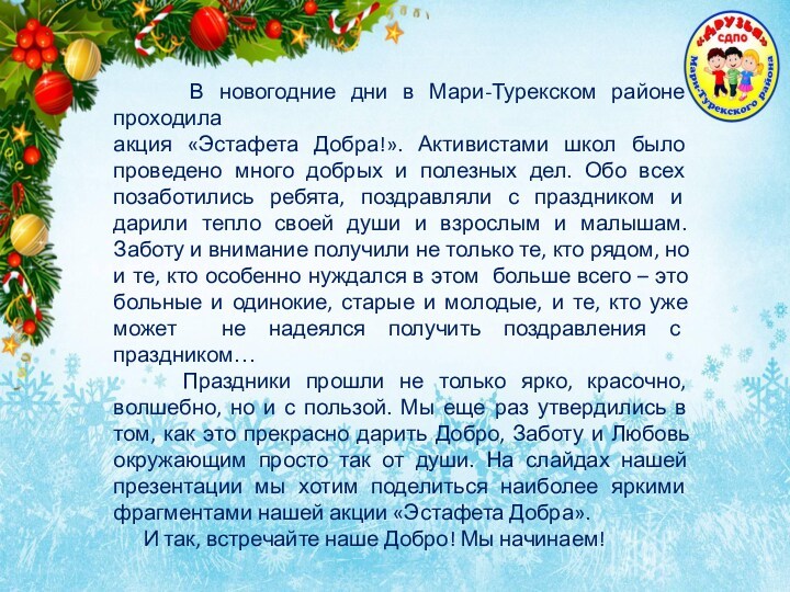 В новогодние дни в Мари-Турекском районе проходила  акция «Эстафета Добра!».