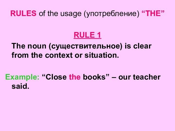 RULES of the usage (употребление) “THE”RULE 1 The noun (существительное) is clear from the context