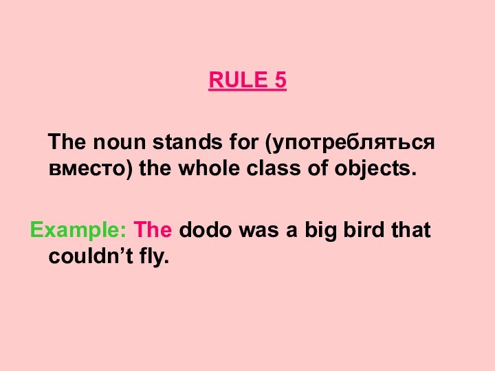 RULE 5 The noun stands for (употребляться вместо) the whole class of objects. Example: The