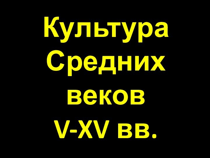 Культура Средних веков V-XV вв.