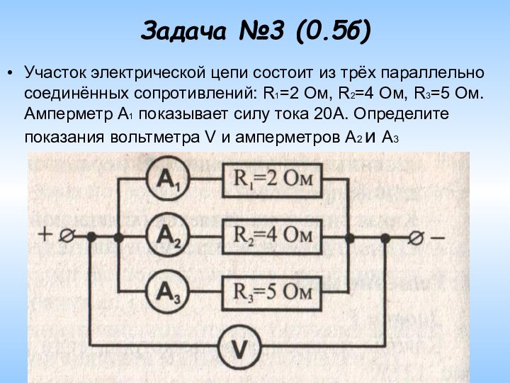 Задача №3 (0.5б) Участок электрической цепи состоит из трёх параллельно соединённых сопротивлений: R1=2 Ом, R2=4