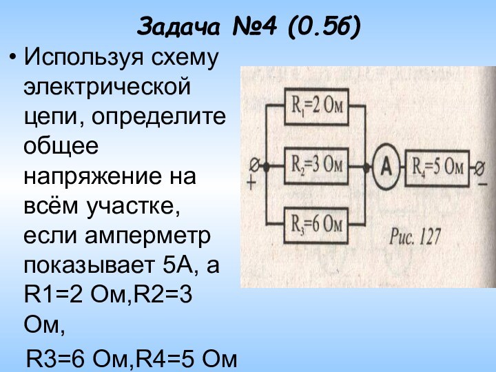 Задача №4 (0.5б)Используя схему электрической цепи, определите общее напряжение на всём участке, если амперметр показывает