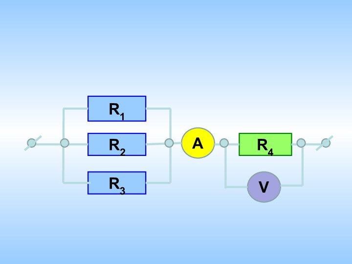 Смешанное соединение проводниковR1R2R3R4АV
