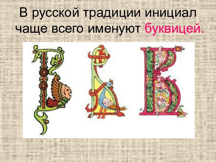В русской традиции инициал чаще всего именуют буквицей.