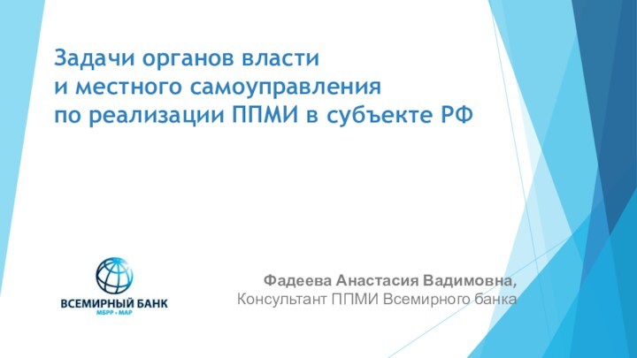 Задачи органов власти  и местного самоуправления  по реализации ППМИ в субъекте РФФадеева Анастасия