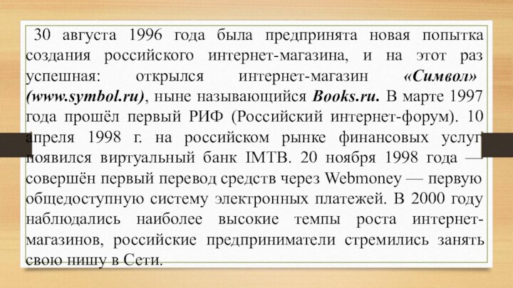 30 августа 1996 года была предпринята новая попытка создания российского интернет-магазина, и на этот
