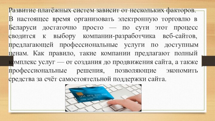 Развитие платёжных систем зависит от нескольких факторов.В настоящее время организовать электронную торговлю в Беларуси достаточно