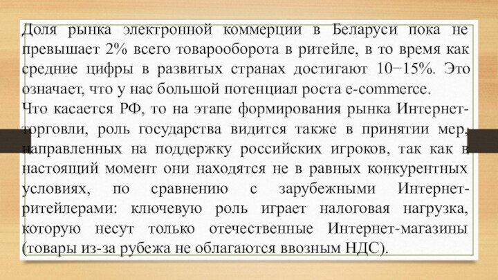 Доля рынка электронной коммерции в Беларуси пока не превышает 2% всего товарооборота в ритейле, в