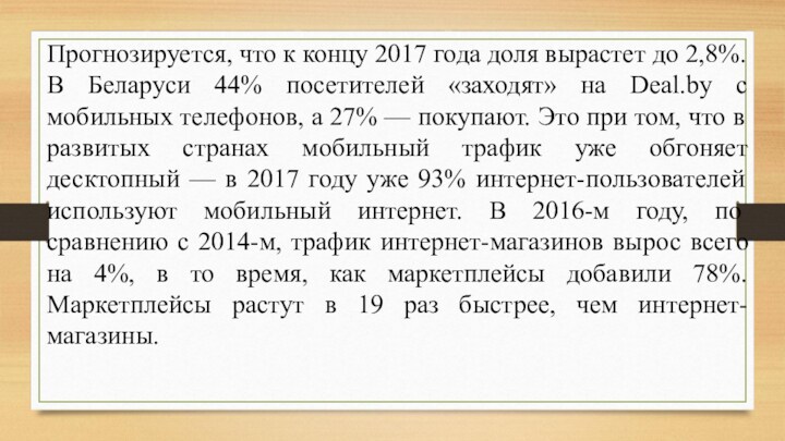 Прогнозируется, что к концу 2017 года доля вырастет до 2,8%. В Беларуси 44% посетителей «заходят»