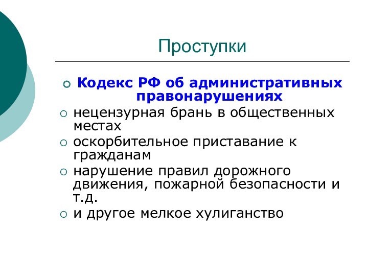 Проступки  Кодекс РФ об административных правонарушениях  нецензурная брань в общественных местах оскорбительное приставание