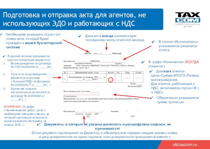 2019    ofd.taxcom.ru В графе «Количество» ВСЕГДА ставится 1 В строке «Исполнитель» указываются