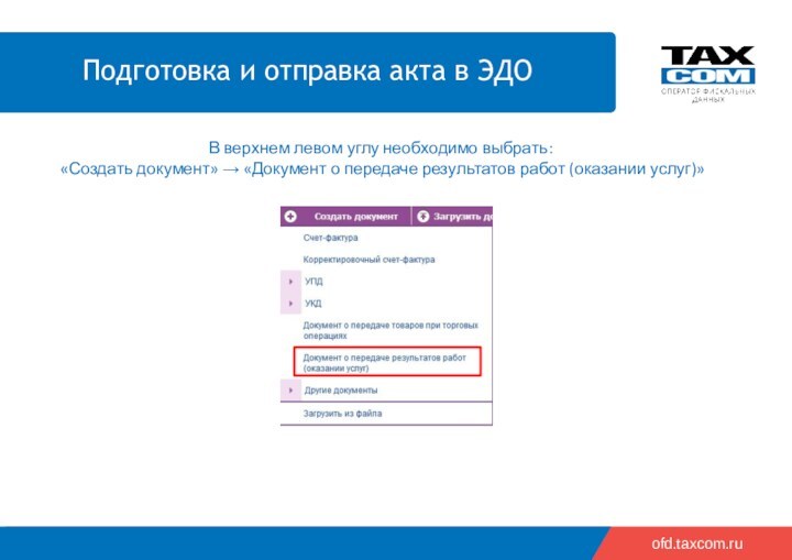 ofd.taxcom.ruВ верхнем левом углу необходимо выбрать: «Создать документ» → «Документ о передаче результатов работ (оказании