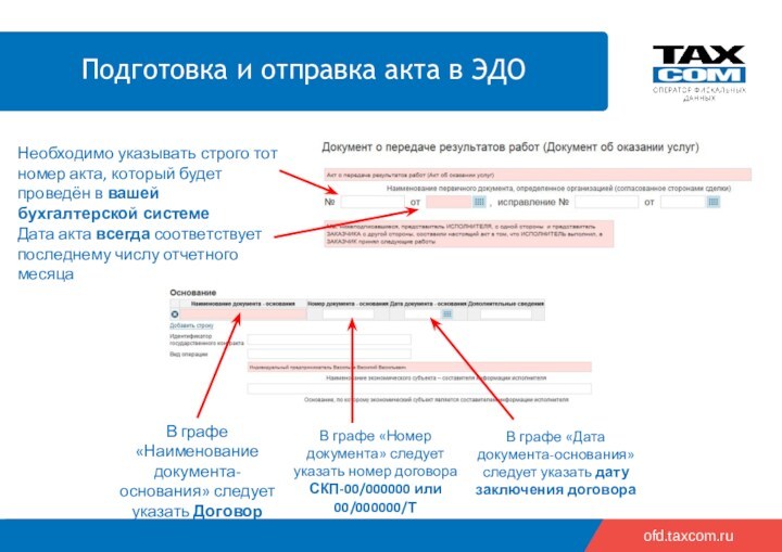 ofd.taxcom.ru Необходимо указывать строго тот номер акта, который будет проведён в вашей