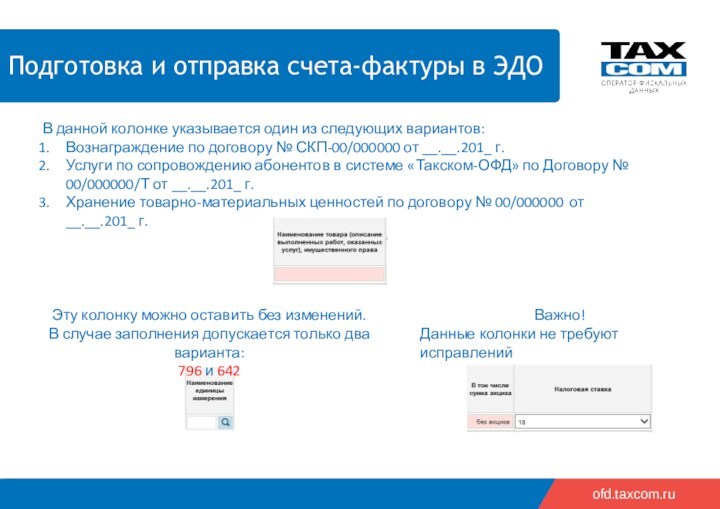 2018 2019    ofd.taxcom.ru Подготовка и отправка счета-фактуры в ЭДО В данной колонке