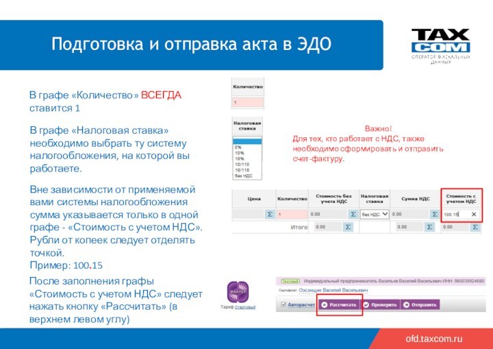 ofd.taxcom.ru В графе «Количество» ВСЕГДА ставится 1 В графе «Налоговая ставка» необходимо