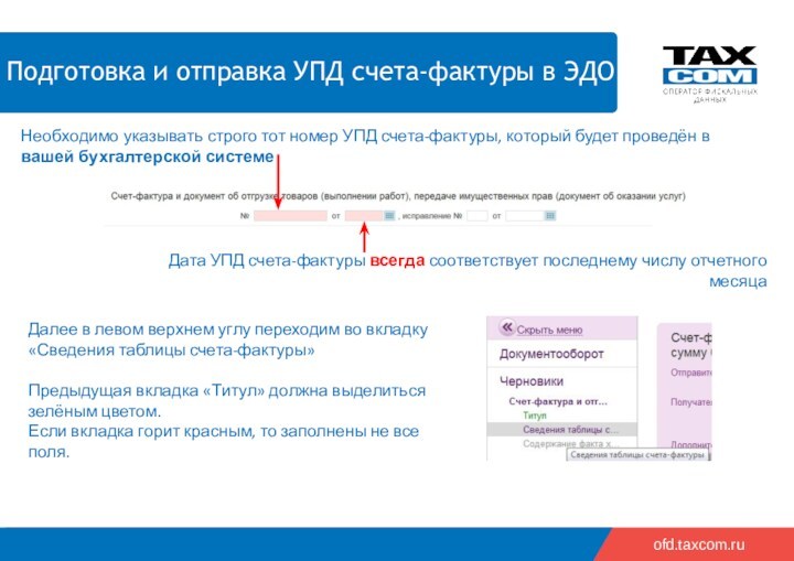 20182019ofd.taxcom.ruНеобходимо указывать строго тот номер УПД счета-фактуры, который будет проведён в вашей бухгалтерской системеДата УПД