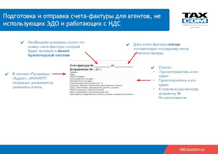 2018 2019    ofd.taxcom.ru Подготовка и отправка счета-фактуры для агентов, не использующих ЭДО