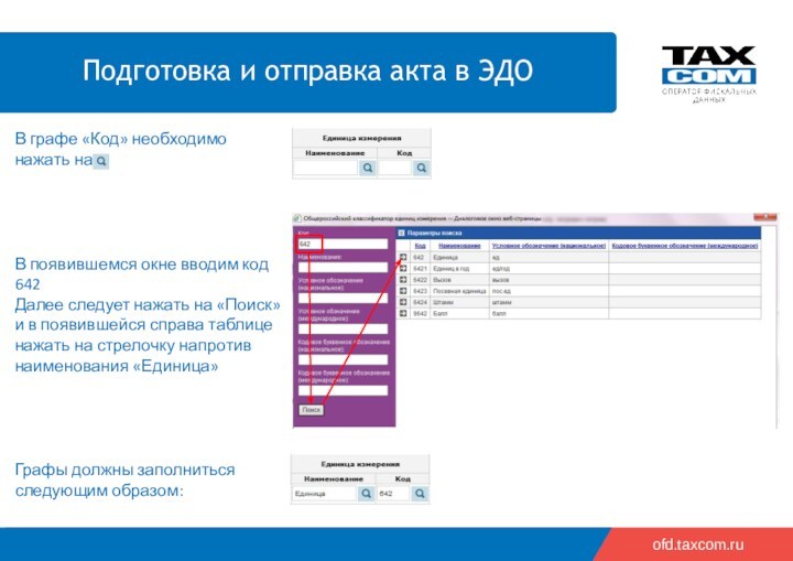 ofd.taxcom.ruВ появившемся окне вводим код 642Далее следует нажать на «Поиск» и в появившейся справа таблице